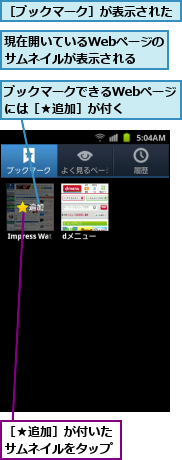 ブックマークできるWebページには［★追加］が付く　　,現在開いているWebページのサムネイルが表示される,［★追加］が付いたサムネイルをタップ,［ブックマーク］が表示された