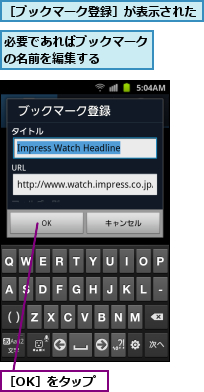 必要であればブックマークの名前を編集する　　　　,［OK］をタップ,［ブックマーク登録］が表示された