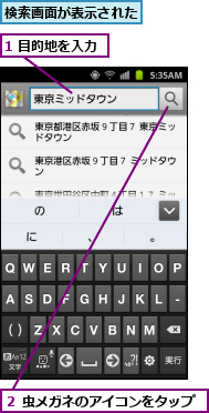 1 目的地を入力,検索画面が表示された,２ 虫メガネのアイコンをタップ