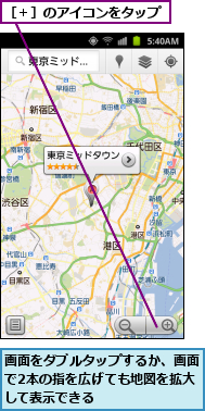 画面をダブルタップするか、画面で2本の指を広げても地図を拡大して表示できる,［＋］のアイコンをタップ