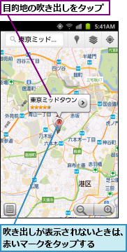 吹き出しが表示されないときは、赤いマークをタップする　　　,目的地の吹き出しをタップ