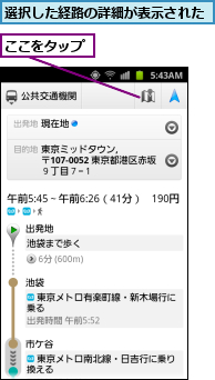 ここをタップ,選択した経路の詳細が表示された