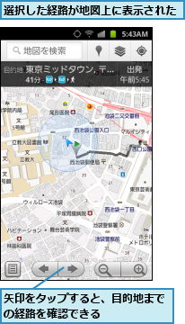 矢印をタップすると、目的地までの経路を確認できる　　　　　　,選択した経路が地図上に表示された