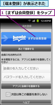 1［まずは会員登録］をタップ,［端末登録］が表示された
