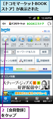 ２［会員登録］をタップ　　　,［ドコモマーケットBOOKストア］が表示された