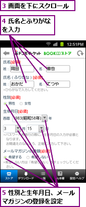 3 画面を下にスクロール,4 氏名とふりがなを入力　　　　　　,5 性別と生年月日、メールマガジンの登録を設定　　