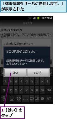 1［はい］をタップ　　,［端末情報をサーバに送信します。］が表示された　　　　　　　　　　