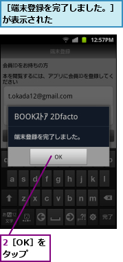 2［OK］をタップ,［端末登録を完了しました。］が表示された　　　　　　　　