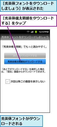 秀英体フォントがダウンロードされる　　　　　,［秀英体フォントをダウンロードしましょう］が表示された　　　　,［秀英体横太明朝をダウンロードする］をタップ　　　　　　　　