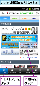 1［ストア］をタップ　　　,ここでは書籍を立ち読みする,２ 書名をタップ　　
