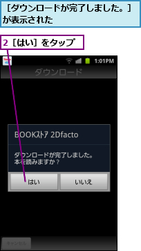 2［はい］をタップ,［ダウンロードが完了しました。］が表示された　　　　　　　　　　　　