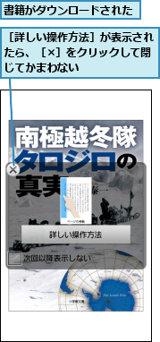 書籍がダウンロードされた,［詳しい操作方法］が表示されたら、［×］をクリックして閉じてかまわない