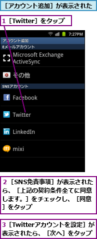 1［Twitter］をタップ,3［Twitterアカウントを設定］が表示されたら、［次へ］をタップ,２［SNS免責事項］が表示されたら、［上記の契約条件全てに同意します。］をチェックし、［同意］をタップ,［アカウント追加］が表示された