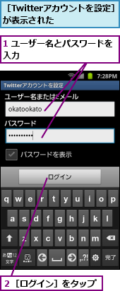 1 ユーザー名とパスワードを入力　　　　　　　　　　　,２［ログイン］をタップ,［Twitterアカウントを設定］が表示された　　　　　