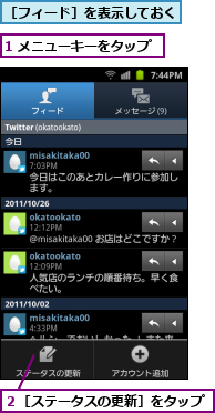 1 メニューキーをタップ,２［ステータスの更新］をタップ,［フィード］を表示しておく