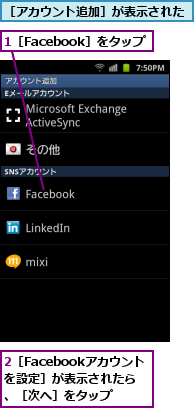 1［Facebook］をタップ,2［Facebookアカウントを設定］が表示されたら、［次へ］をタップ,［アカウント追加］が表示された