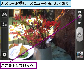 ここを下にフリック,カメラを起動し、メニューを表示しておく