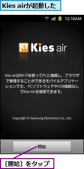 Kies airが起動した,［開始］をタップ