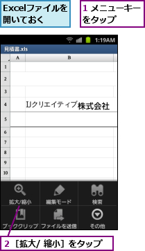 1 メニューキーをタップ    ,Excelファイルを開いておく,２［拡大/ 縮小］をタップ