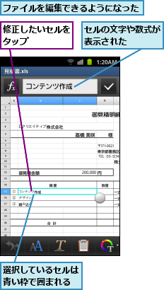 セルの文字や数式が表示された    ,ファイルを編集できるようになった,修正したいセルをタップ    ,選択しているセルは青い枠で囲まれる