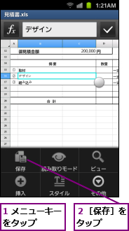 1 メニューキーをタップ    ,２［保存］をタップ  