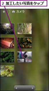 ２ 加工したい写真をタップ