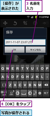 3 名前を入力　　,4［OK］をタップ,写真が保存される,［保存］が表示された