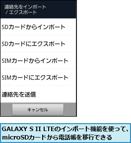 GALAXY S II LTEのインポート機能を使って、microSDカードから電話帳を移行できる