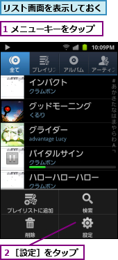 1 メニューキーをタップ,リスト画面を表示しておく,２［設定］をタップ