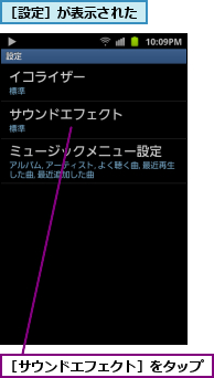 ［サウンドエフェクト］をタップ,［設定］が表示された