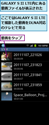 GALAXY S II LTE内にある動画ファイルが表示された,ここではGALAXY S II LTEで撮影した動画をDLNA対応　　のテレビで見る,動画をタップ