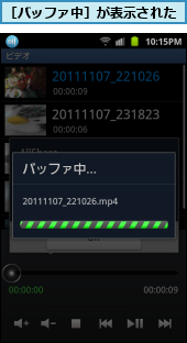 ［バッファ中］が表示された