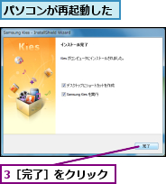 3［完了］をクリック,パソコンが再起動した