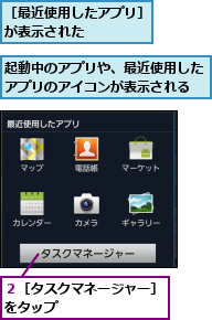 起動中のアプリや、最近使用したアプリのアイコンが表示される,２［タスクマネージャー］をタップ        ,［最近使用したアプリ］が表示された    