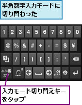 入力モード切り替えキーをタップ　　　　　　　,半角数字入力モードに切り替わった　　　