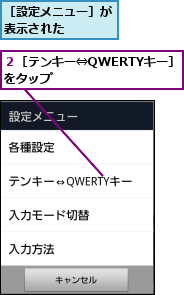 ２［テンキー⇔QWERTYキー］をタップ　　　　　　　,［設定メニュー］が表示された　　　