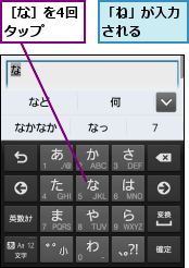 「ね」が入力される　　,［な］を4回タップ　　