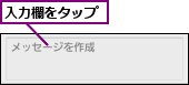 入力欄をタップ