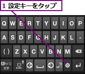 1 設定キーをタップ