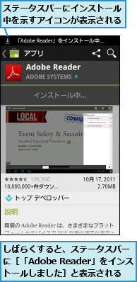 しばらくすると、ステータスバーに［「Adobe Reader」をインストールしました］と表示される,ステータスバーにインストール中を示すアイコンが表示される