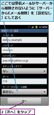 2［次へ］をタップ,ここでは受信メールがサーバーから削除されないように［サーバーからEメール削除］を［設定なし］にしておく