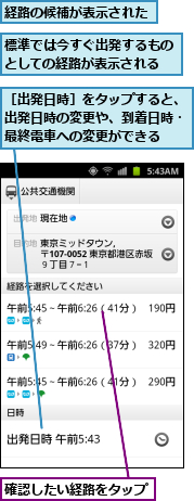 標準では今すぐ出発するものとしての経路が表示される,確認したい経路をタップ,経路の候補が表示された,［出発日時］をタップすると、出発日時の変更や、到着日時・最終電車への変更ができる