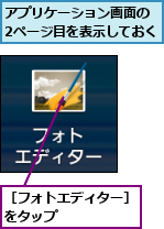アプリケーション画面の　2ページ目を表示しておく,［フォトエディター］をタップ　　　　　　