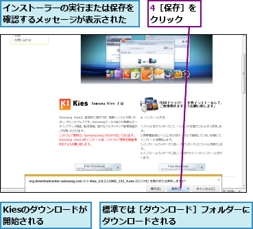 4［保存］をクリック　　,Kiesのダウンロードが開始される　　,インストーラーの実行または保存を確認するメッセージが表示された,標準では［ダウンロード］フォルダーにダウンロードされる　　　　　　　　