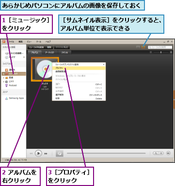 1［ミュージック］をクリック　　　　,2 アルバムを右クリック　　,3［プロパティ］をクリック　　　,あらかじめパソコンにアルバムの画像を保存しておく,［サムネイル表示］をクリックすると、アルバム単位で表示できる　　　　　　　　