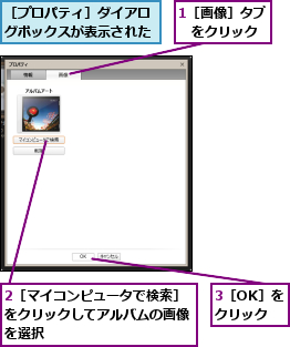 1［画像］タブ　をクリック,2［マイコンピュータで検索］をクリックしてアルバムの画像を選択,3［OK］をクリック,［プロパティ］ダイアログボックスが表示された