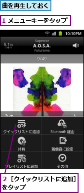 1 メニューキーをタップ,曲を再生しておく,２［クイックリストに追加］をタップ　　　　　　　　　