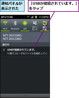 通知パネルが表示された,［USBが接続されています。］をタップ　　　　　　　　