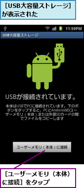 ［USB大容量ストレージ］が表示された    ,［ユーザーメモリ（本体）に接続］をタップ    