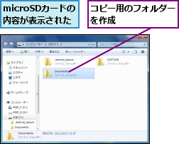 microSDカードの　　　内容が表示された,コピー用のフォルダーを作成      